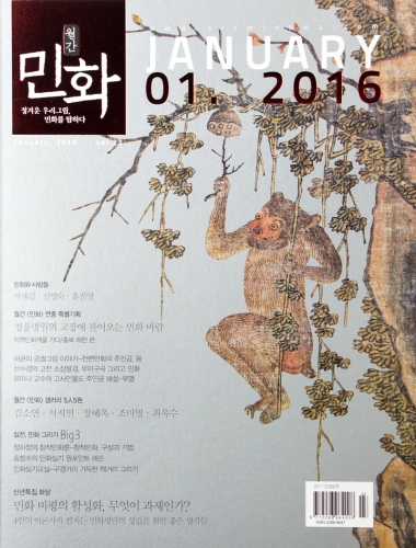 월간 〈민화〉 2016년 1월호