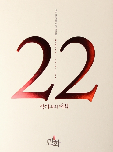 한국 현대 민화 오늘의 작가 22인 展