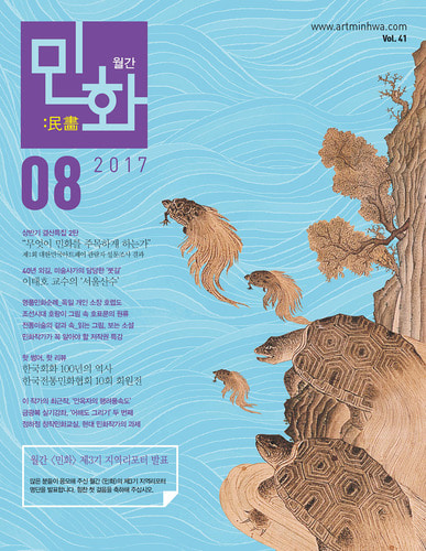 월간 〈민화〉 2017년  8월호