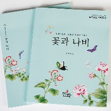 민화실기교실04 꽃과 나비 민화배우기 화려한 장식 그림의 꽃과 나비
